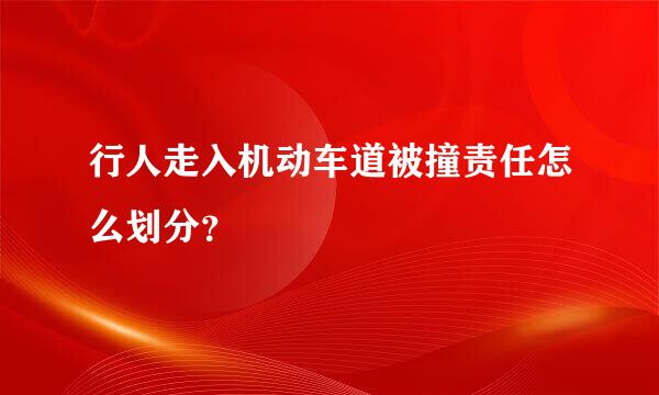 行人走入机动车道被撞责任怎么划分？