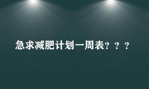 急求减肥计划一周表？？？