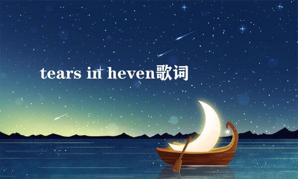 tears in heven歌词