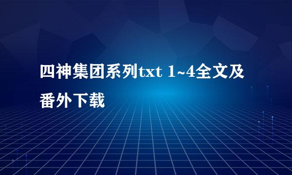 四神集团系列txt 1~4全文及番外下载