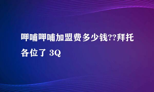 呷哺呷哺加盟费多少钱??拜托各位了 3Q