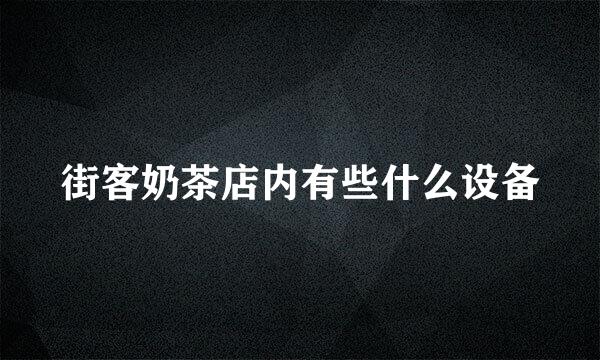 街客奶茶店内有些什么设备