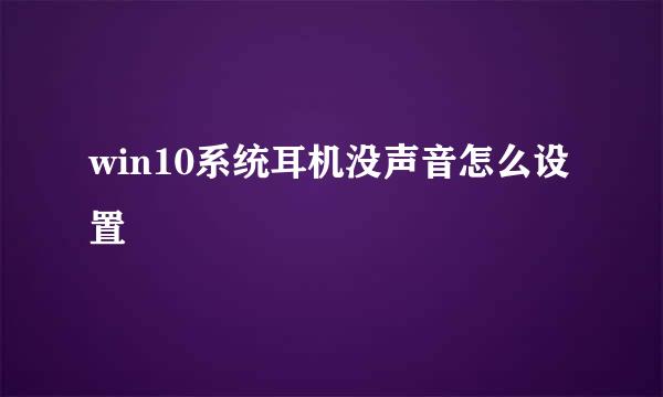 win10系统耳机没声音怎么设置