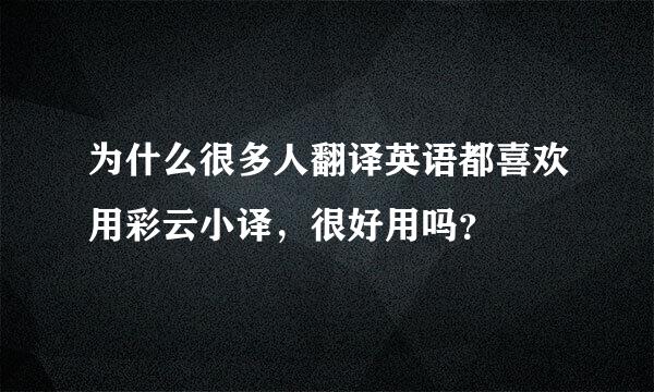 为什么很多人翻译英语都喜欢用彩云小译，很好用吗？