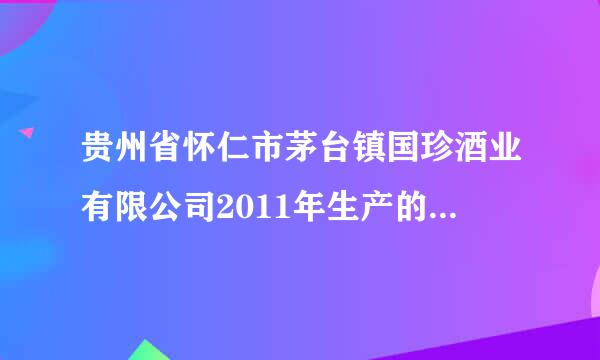 贵州省怀仁市茅台镇国珍酒业有限公司2011年生产的赖茅酱香型白酒三十年陈酿多少钱？