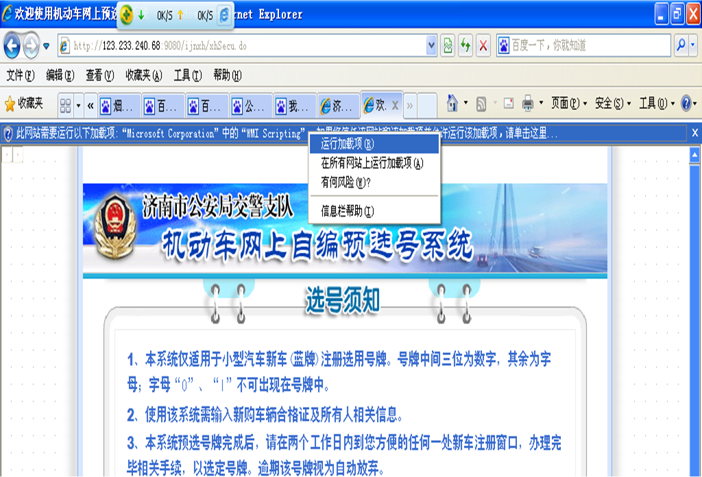 我登陆济南交警信息网，想在网上选号，会提示需要加载控件，怎么办啊？