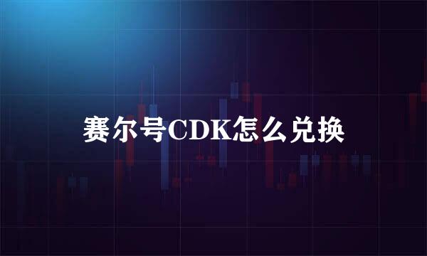 赛尔号CDK怎么兑换