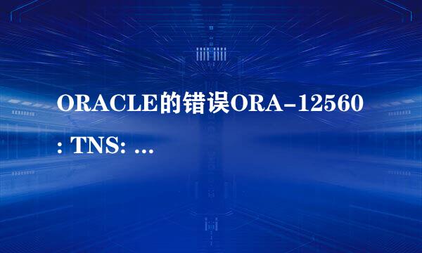 ORACLE的错误ORA-12560: TNS: 协议适配器错误