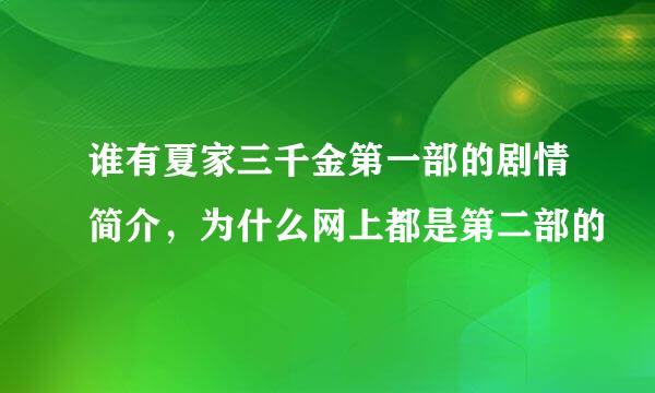 谁有夏家三千金第一部的剧情简介，为什么网上都是第二部的