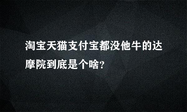 淘宝天猫支付宝都没他牛的达摩院到底是个啥？