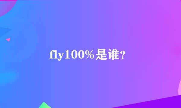 fly100%是谁？