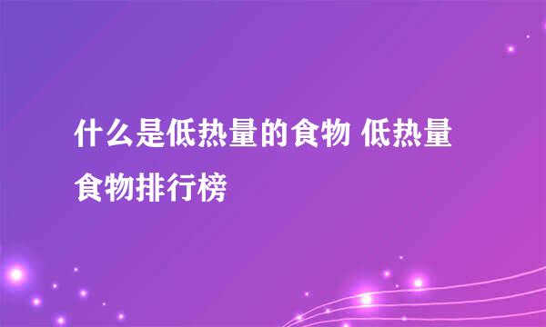 什么是低热量的食物 低热量食物排行榜