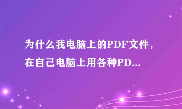 为什么我电脑上的PDF文件，在自己电脑上用各种PDF阅读器都打不开