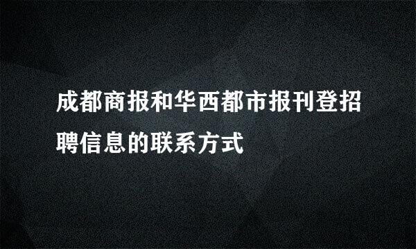 成都商报和华西都市报刊登招聘信息的联系方式