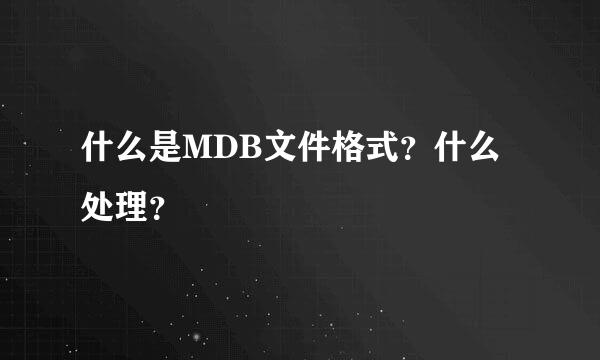 什么是MDB文件格式？什么处理？