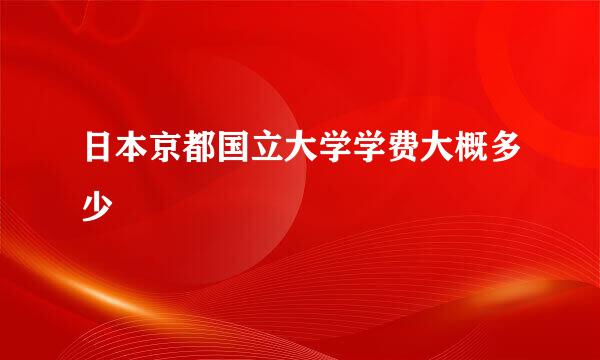 日本京都国立大学学费大概多少