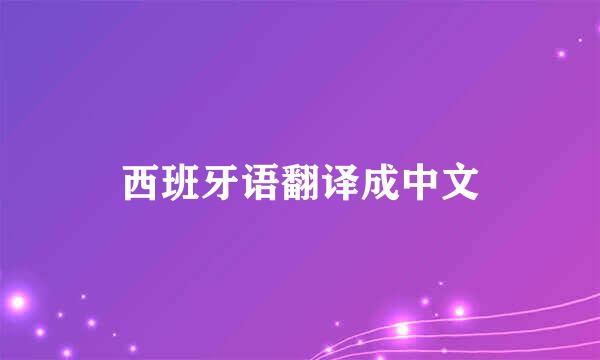 西班牙语翻译成中文