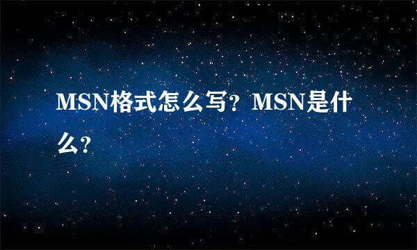 MSN格式怎么写？MSN是什么？