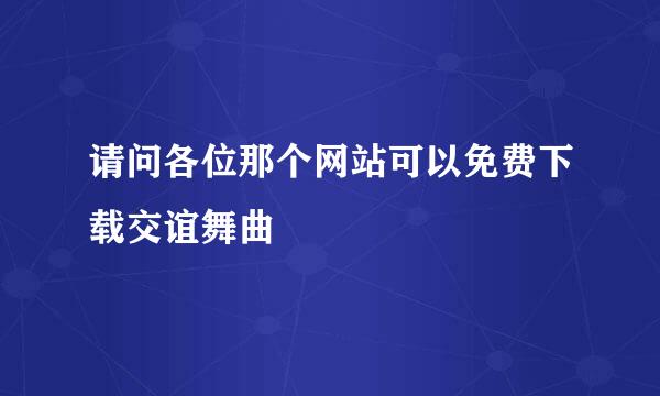 请问各位那个网站可以免费下载交谊舞曲