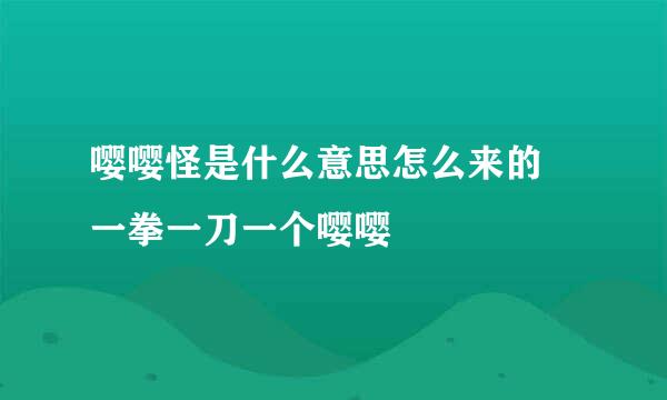 嘤嘤怪是什么意思怎么来的 一拳一刀一个嘤嘤