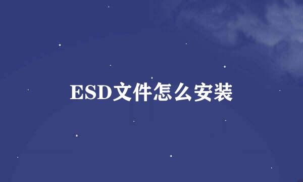 ESD文件怎么安装