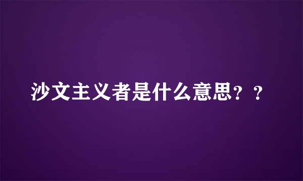 沙文主义者是什么意思？？