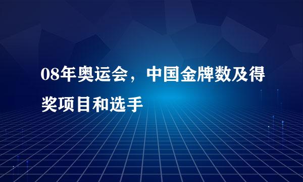 08年奥运会，中国金牌数及得奖项目和选手