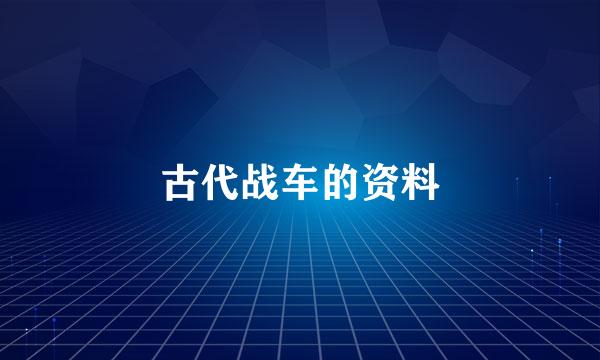 古代战车的资料