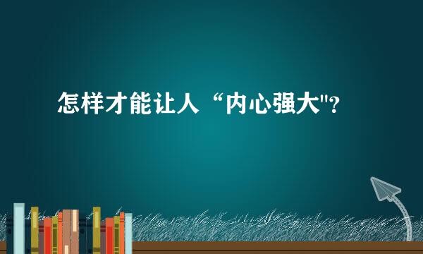 怎样才能让人“内心强大