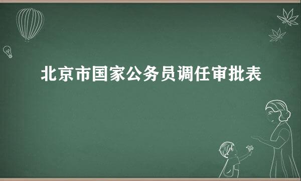 北京市国家公务员调任审批表