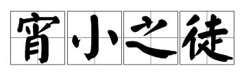 “宵小之徒”的近义词有哪些？