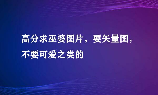 高分求巫婆图片，要矢量图，不要可爱之类的