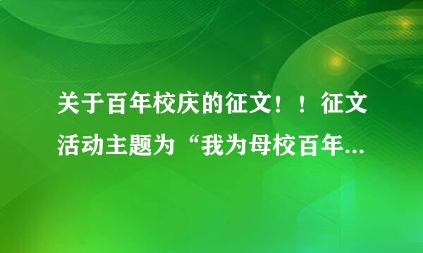 关于百年校庆的征文！！征文活动主题为“我为母校百年华诞送祝福”。跪求啊！！只有一天！实验二小分部的