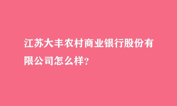 江苏大丰农村商业银行股份有限公司怎么样？