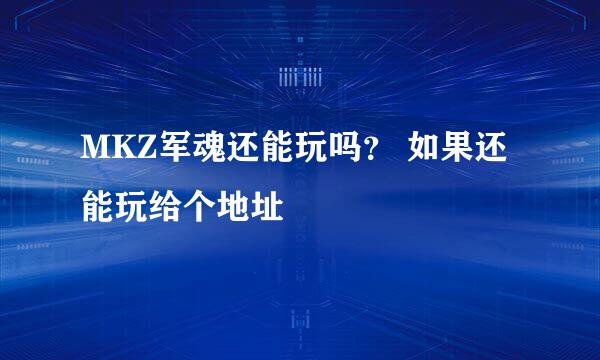 MKZ军魂还能玩吗？ 如果还能玩给个地址