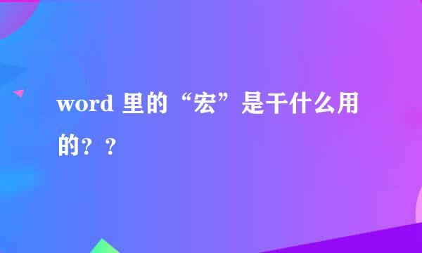 word 里的“宏”是干什么用的？？