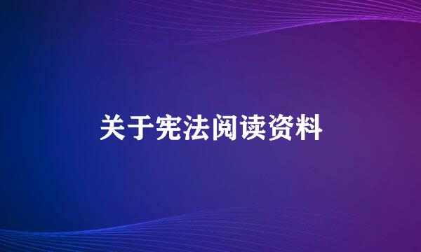 关于宪法阅读资料