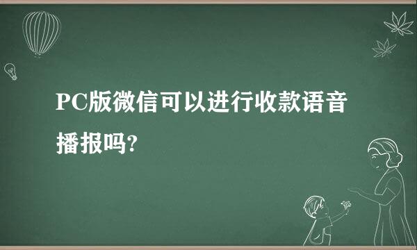 PC版微信可以进行收款语音播报吗?