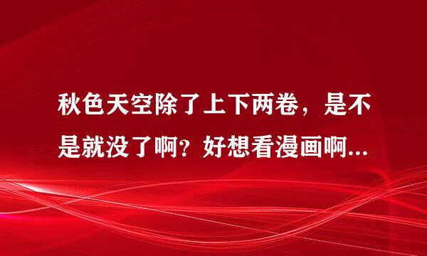 秋色天空除了上下两卷，是不是就没了啊？好想看漫画啊？不知哪位亲帮一下忙？