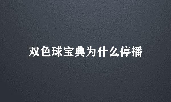 双色球宝典为什么停播