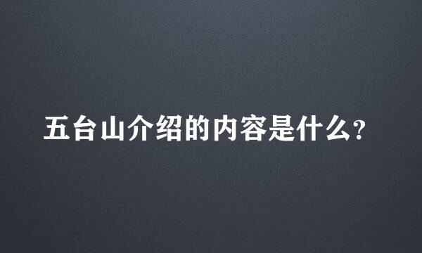 五台山介绍的内容是什么？