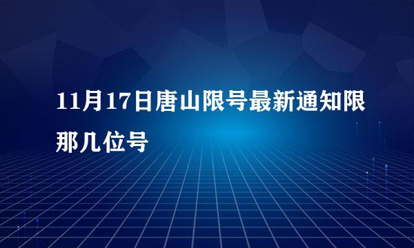 11月17日唐山限号最新通知限那几位号