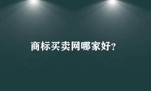 商标买卖网哪家好？