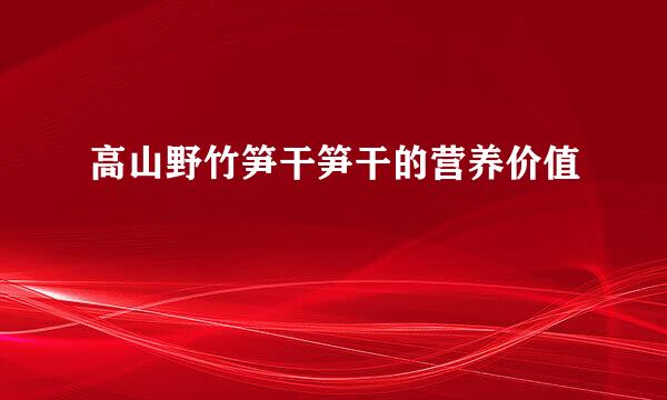 高山野竹笋干笋干的营养价值