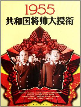 《1955共和国将帅大授衔》epub下载在线阅读全文，求百度网盘云资源