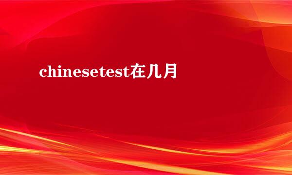 chinesetest在几月