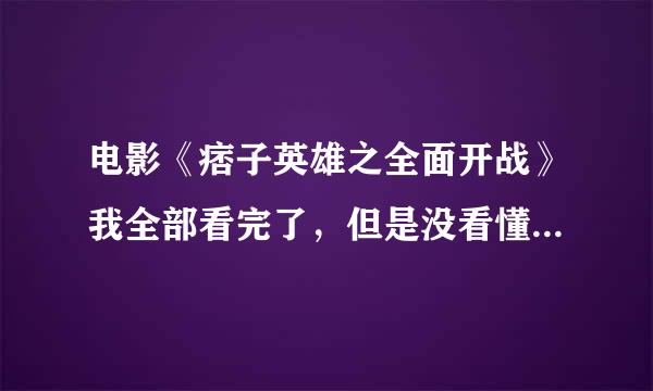 电影《痞子英雄之全面开战》我全部看完了，但是没看懂。谁看懂了给我讲讲到底是个怎样的阴谋？