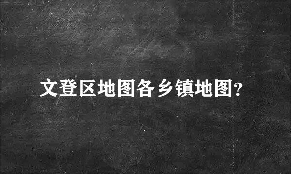 文登区地图各乡镇地图？