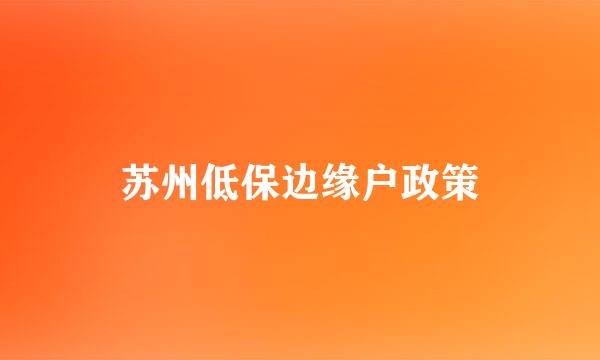 苏州低保边缘户政策