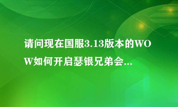 请问现在国服3.13版本的WOW如何开启瑟银兄弟会声望，还有辛德拉的声望？？？